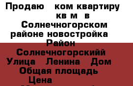Продаю 1-ком.квартиру 42,65 кв.м. в Солнечногорском районе(новостройка) › Район ­ Солнечногорскийй › Улица ­ Ленина › Дом ­ 14 › Общая площадь ­ 42 › Цена ­ 1 650 000 - Московская обл., Солнечногорский р-н, Жуково д. Недвижимость » Квартиры продажа   